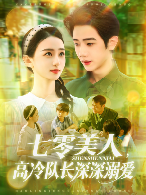 七零美人高冷队长深深溺爱(96集) 七零美人高冷队长深深溺爱(96集)好看的短剧推荐