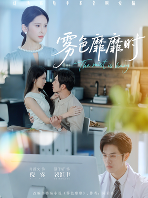 雾色靡靡时(53集) 雾色靡靡时(53集)真的好看吗