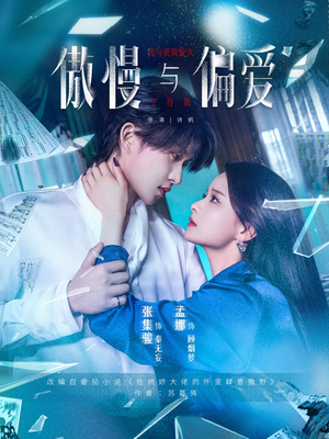 傲慢与偏爱(71集) 傲慢与偏爱(71集)女主谁演的