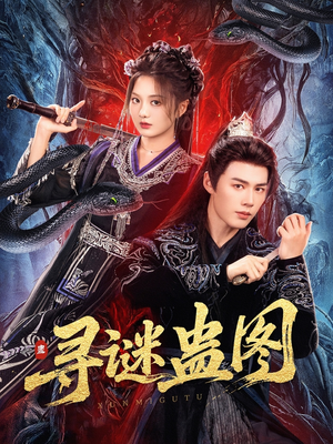 寻谜蛊图(76集) 寻谜蛊图(76集)精彩短剧分享