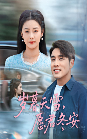 岁暮天雪愿君冬安(51集) 岁暮天雪愿君冬安(51集)更新时间一览表