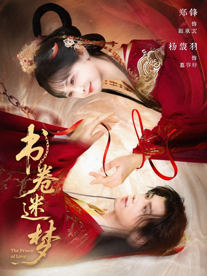 书卷迷梦(66集) 书卷迷梦(66集)古装短剧热播