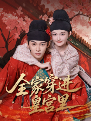 全家穿进皇宫里(62集) 全家穿进皇宫里(62集)最火短剧热播