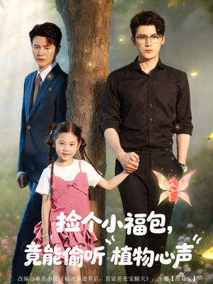 捡个小福包竟能偷听植物心声(73集) 捡个小福包竟能偷听植物心声(73集)女频短剧推荐
