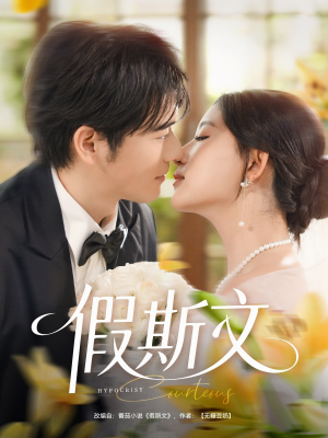 假斯文(80集) 假斯文(80集)火爆短剧抢先看