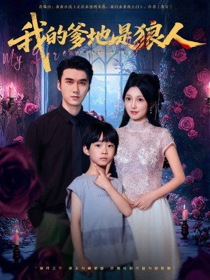 我的爹地是狼人(78集) 我的爹地是狼人(78集)最新短剧推荐