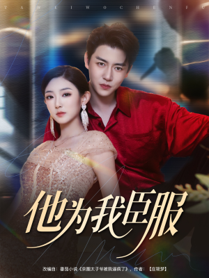 他为我臣服(60集) 他为我臣服(60集)好看上头的短剧