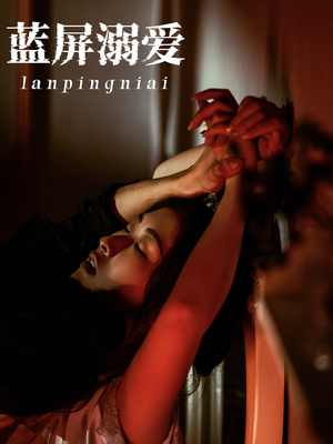 蓝屏溺爱(84集) 蓝屏溺爱(84集)看短剧放松一下