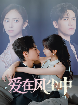 爱在风尘中(61集) 爱在风尘中(61集)短剧