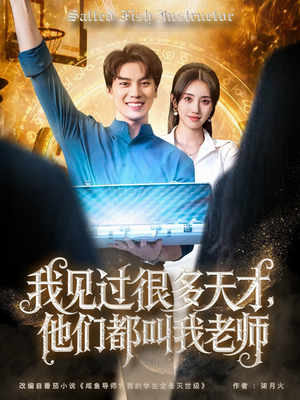 我见过很多天才他们都叫我老师(84集) 我见过很多天才他们都叫我老师(84集)小短剧抢先看