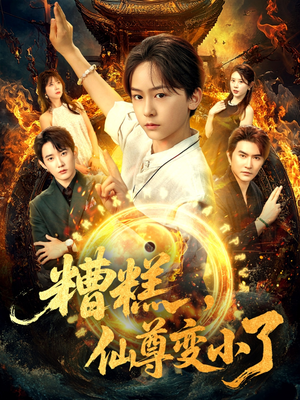 糟糕仙尊变小了(62集) 糟糕仙尊变小了(62集)红果短剧看全集