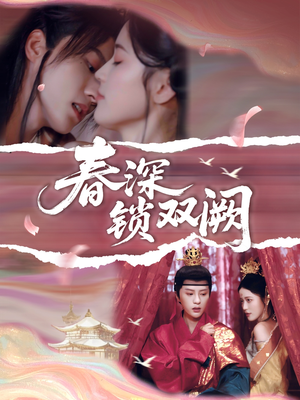 春深锁双阙(80集) 春深锁双阙(80集)推荐好短剧