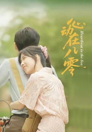 心动在八零（50集）网盘在线观看