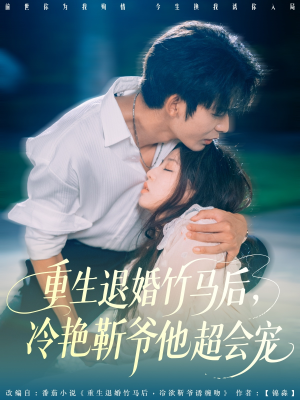 重生退婚竹马后冷艳靳爷他超会宠（66集）超火短剧抢先看
