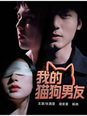 我的猫狗男友(53集) 我的猫狗男友(53集)太好看了短剧