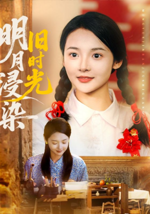 明月浸染旧时光(79集) 明月浸染旧时光(79集)每天分享短剧