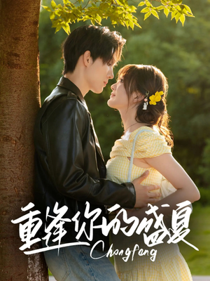 重逢你的盛夏(66集) 重逢你的盛夏(66集)短剧分享剧集