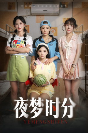 夜梦时分（55集）免费观看