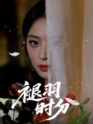 褪羽时分（61集）这部短剧我爱了