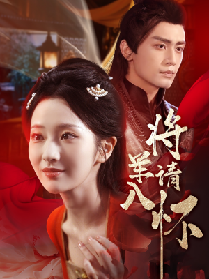 将军请入怀(55集) 将军请入怀(55集)让你一口气看完