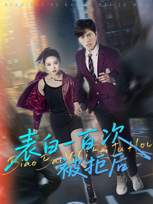 表白一百次被拒后(100集) 表白一百次被拒后(100集)全剧看到大结局