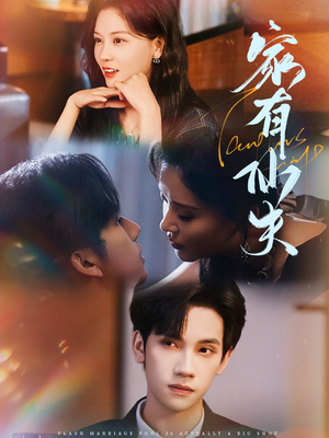 家有仙夫(75集) 家有仙夫(75集)短剧全集完整版