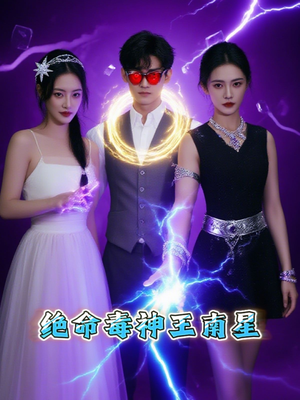 绝命毒神王南星（32集）短剧也太好看了