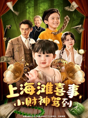 上海滩喜事小财神驾到(80集) 上海滩喜事小财神驾到(80集)正能量短剧分享