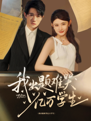 我出题难哭亿万学生(80集) 我出题难哭亿万学生(80集)短剧抢先看