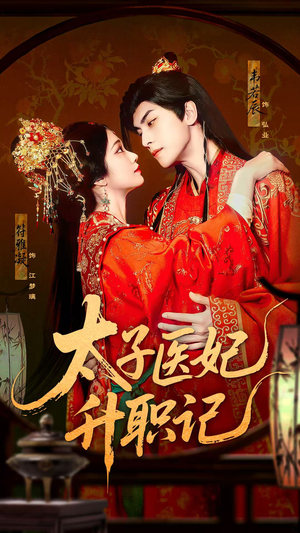 太子医妃升职记(82集) 太子医妃升职记(82集)全集在线看