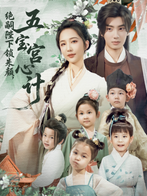 绝嗣陛下锁朱颜五宝宫心计（60集）第一季
