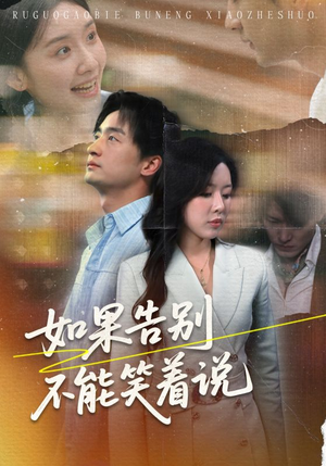如果告别不能笑着说(71集) 如果告别不能笑着说(71集)热门短剧榜单