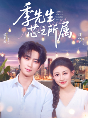 季先生芯之所属(79集) 季先生芯之所属(79集)今日最火短剧