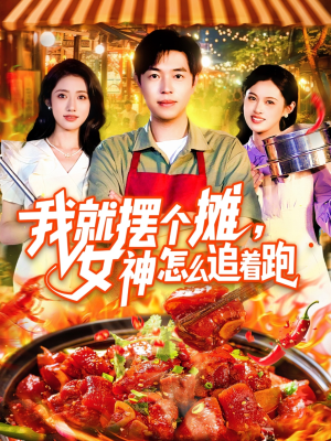 我就摆个摊女神怎么追着跑(91集) 我就摆个摊女神怎么追着跑(91集)精彩短剧下载