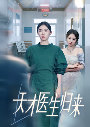 天才医生归来(61集) 天才医生归来(61集)短剧热播中