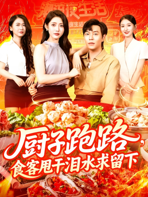 厨子跑路食客甩干泪水求留下(75集) 厨子跑路食客甩干泪水求留下(75集)热播短剧排行榜