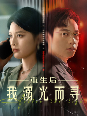 重生后我溺光而寻(60集) 重生后我溺光而寻(60集)热门短剧分享