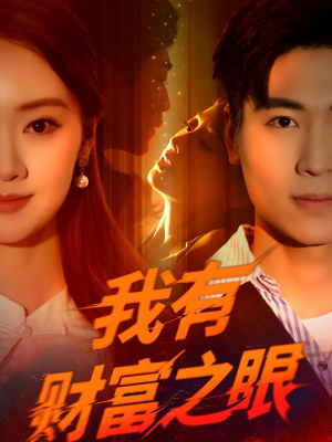 我有财富之眼(54集) 我有财富之眼(54集)红果短剧免费看