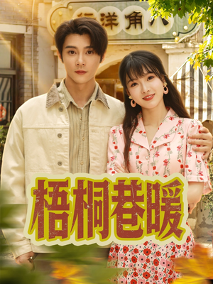 梧桐巷暖(61集) 梧桐巷暖(61集)战神短剧推荐