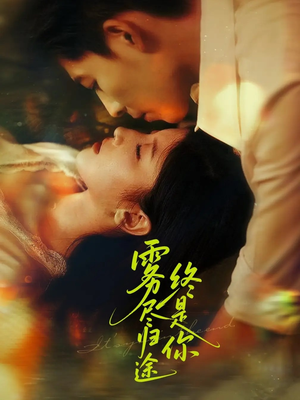 雾尽归途终是你（60集）精彩短剧来了
