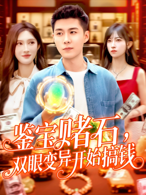 鉴宝赌石双眼变异开始搞钱(99集) 鉴宝赌石双眼变异开始搞钱(99集)在线免费观影
