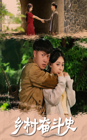 乡村奋斗史(66集) 乡村奋斗史(66集)第二季