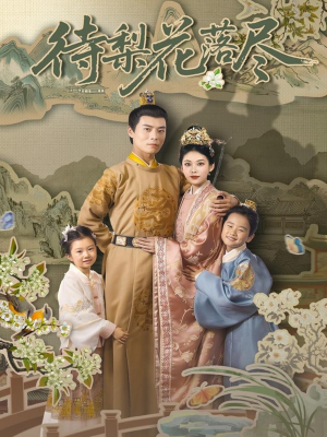 待梨花落尽（66集）最火短剧热播中