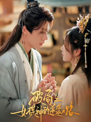 破局之女棋神的逆袭之路(80集) 破局之女棋神的逆袭之路(80集)最热短剧抢先看