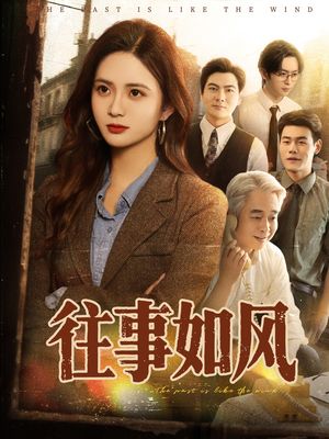 往事如风(61集) 往事如风(61集)短剧更新抢先看