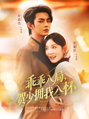 乖乖入局贺少拥我入怀(77集) 乖乖入局贺少拥我入怀(77集)热门爆款短剧