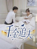 千金追夫(36集) 千金追夫(36集)短剧推荐上热门