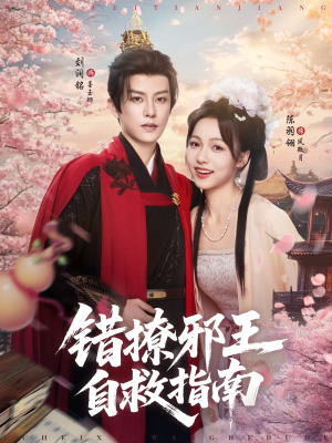 错撩邪王自救指南(80集) 错撩邪王自救指南(80集)短剧全集完整版