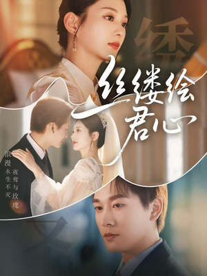 丝缕绘君心(62集) 丝缕绘君心(62集)短剧在线更新