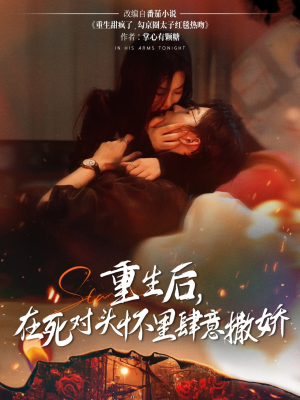 重生后在死对头怀里肆意撒娇(76集) 重生后在死对头怀里肆意撒娇(76集)短剧